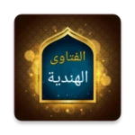 الفتاوى الهندية android application logo